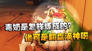 第五人格：大帅观战：毒奶是怎样炼成的？他可是翻盘滴神呀