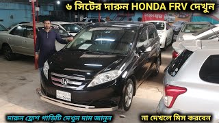 ৬ সিটের দারুন ফ্রেশ HONDA FRV দেখুন