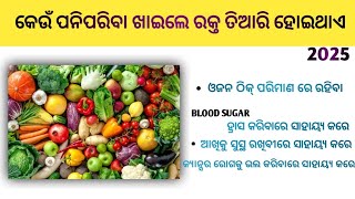 Healthy Food For Body.ଏହି ପନିପରିବା ଖାଇଲେ ରକ୍ତ ତିଆରି ହୋଇଥାଏ l Odia Facts ll Healthy Vegitables .