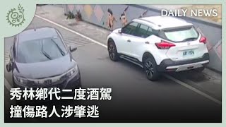 秀林鄉代二度酒駕 撞傷路人涉肇逃｜每日熱點新聞｜原住民族電視台