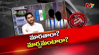 YS Jagan వార్నింగ్స్⁬తో ఇంఛార్జ్⁬ల్లో మార్పు వస్తుందా..? | Off The Record | NTV