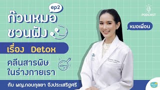 ก๊วนหมอชวนฟัง Ep.2 | เรื่อง Detox คลีนสารพิษในร่างกาย (โดย หมอเพื่อน พญ.กอบกุลยา จึงประเสริฐศรี)