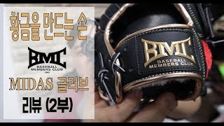 (2부) 황금을 만드는 손! BMC 미다스 글러브 리뷰