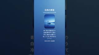 歌の歳時記(Nov.30)(季語「白鳥」)②「白鳥の　碧く暮れゆき　夜寒来る」(The Song's Saijiki \