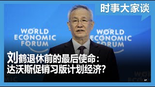 时事大家谈：刘鹤退休前的最后使命：达沃斯促销习版计划经济？