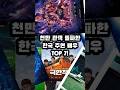 천만 관객 돌파한 한국 주연 배우 TOP 10! #천만 #영화 #배우 #순위