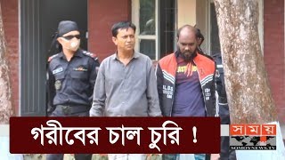 সন্ধান মিললো চাল চোরের ! | Bogra News | Somoy TV