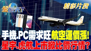 手機.PC需求旺 航空運價漲！ 星宇.虎航上市掀比價行情？｜金臨天下 20240916 @tvbsmoney