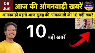 आंगनवाड़ी बहनों आज सुबह की आंगनवाड़ी की 10 बड़ी खबरें / आज की आंगनवाड़ी खबरें