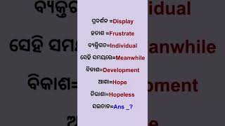 ଓଡ଼ିଆ ସାଧାରଣ ଜ୍ଞାନ l Odisha GK GS Questions l Odia general knowledge