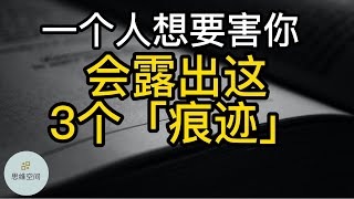 一个人想要害你，会露出这3个「痕迹」  |   ​2022 | 思维空间 0505