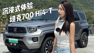 沉浸式体验坦克700 Hi4 T