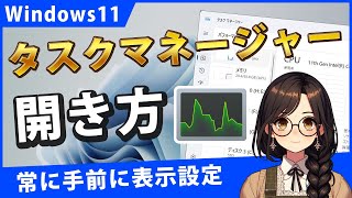 Windows11でタスクマネージャーの簡単な開き方と5つの設定