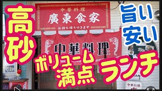 【中華料理】ランチセットが、ボリューム満点！旨い！安い！『廣東食家』さん Chinese food lunch set is full of volume! That's good! Cheap!