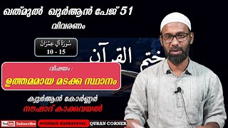 ഖത്മുൽ ഖുർആൻ പേജ്  51 I വിഷയം: ഉത്തമമായ മടക്ക സ്ഥാനം I നൗഷാദ് കാക്കവയൽ I KQ 51 വിവരണം