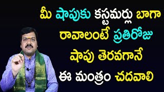 వ్యాపారంలో కస్టమర్లను ఆకర్షించే శక్తివంతమైన మంత్రం ఇలా జపించాలి | Machiraju Kiran Kumar