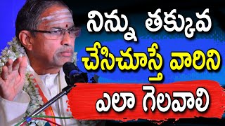 నిన్ను తక్కువ చేసిచూస్తే chaganti koteswara rao speeches latest sri chaganti pravachanam 2020