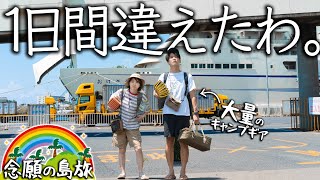 【絶望】朝4時半に起きて、念願の1泊2日離島旅へ行こうとしたら…