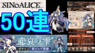 【シノアリス】悲哀ノ雫ガチャを怒涛の50連！！！