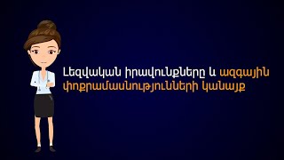 Լեզվական իրավունքները և ազգային փոքրամասնությունների կանայք