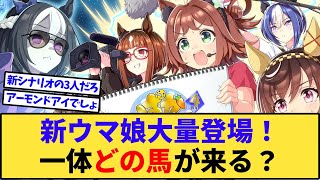 【競馬】ウマ娘4周年で発表される新ウマ娘はどの馬だと思う？