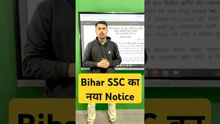 Bihar SSC का नया Notice #biharsscinter #notice #bsscexam #bsscexam #examdate #bsscexamdate #bihar