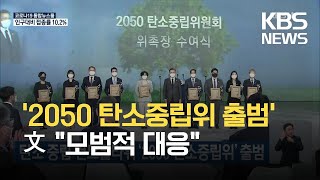 탄소 중립 컨트롤타워 ‘2050 탄소중립위’ 출범 / KBS 2021.05.29.