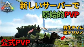 【ARK】原始的PVPをしたい人におすすめ！LDLサーバーの紹介【公式PVP】【初心者】