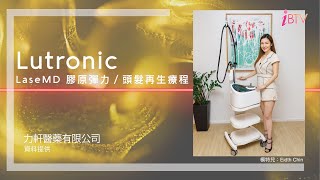 LutronicLaseMD 膠原彈力／頭髮再生療程