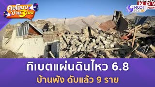 ทิเบตแผ่นดินไหว 6.8 บ้านพัง ดับแล้ว 9 ราย (7 ม.ค. 67) | คุยโขมงบ่าย 3 โมง