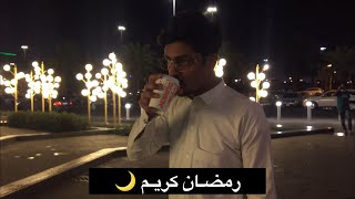 فلوق 58 : أجواء مكة الرمضانية 🌙