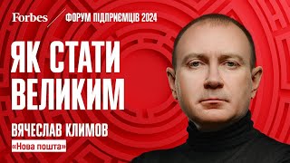 Як побудувати велику компанію? Гайд від співвласника «Нової пошти» Вячеслава Климова @ForbesUkraine