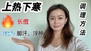 上热下寒体质的调理方法 | 长痘痘斌不是上火单纯的上火