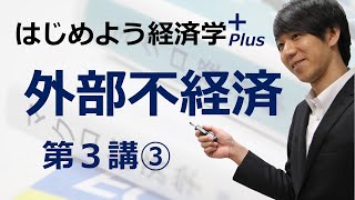 はじめよう経済学＋(Plus)「第３講 外部不経済」③ 外部経済