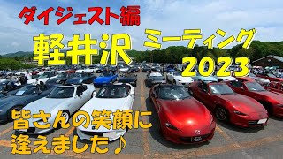 【軽井沢ミーティング2023_ダイジェスト編】1,100台のロードスターが大集合！