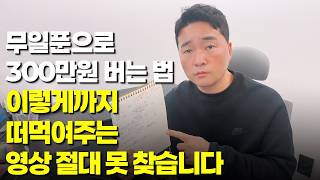 글쓰기만으로 무일푼 왕초보가 월 300만원 버는 현실적인 4단계