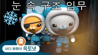 바다 탐험대 옥토넛 - ❄️ 눈 속 구조 임무 ⛑️ - 모음집