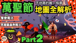 【sky 光遇】萬聖節全地圖解析｜讓你在活動地圖不迷路｜蟹變魔法、冥龍驅蟲劑魔法展示《品客》｜Sky: Children Of The Light