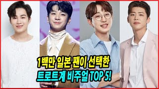 1백만 일본 팬이 선택한 트로트계 비주얼 TOP 5! 누가 가장 매력적일까?