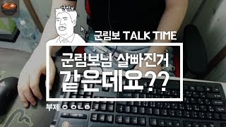 [군림보 토크타임] 그렇다면 먹어야지!! 견과류 + 참외 먹방??