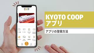 【KYOTO COOPアプリ】登録方法解説！