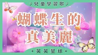 ｜蝴蝶生的真美麗 ｜趣味學習兒歌｜經典兒歌｜兒童歌曲｜動感音樂｜笑笑星球