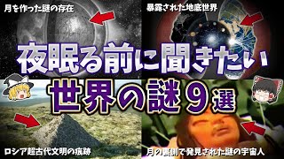 【総集編】夜寝る前に聞きたい世界の謎９選【ゆっくり解説】