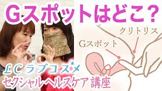 【Gスポットの場所・触り方】セクシャルヘルスケア講座（8話）／LCラブコスメ