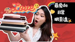 【Zoe】 我用过的50多盘眼影，这些最实用！！干货满满 Best Everyday Neutral Eyeshadow Palettes