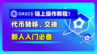 Oasis生态链上操作教程！新人入门必备的保姆级指南