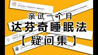 【亲身实验】关于达芬奇睡眠实验的所有信息， 一次性全都告诉你。