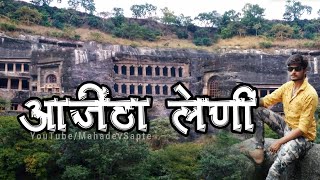 अजिंठा लेणी | Ajanta Caves Tourism Place in Aurangabad