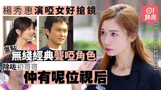 【十八年後的終極告白】楊秀惠演啞女搶鏡　盤點無綫經典聾啞角色