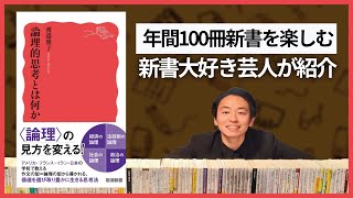 【生配信】論理的思考とは何か（渡邉雅子、岩波新書） #79